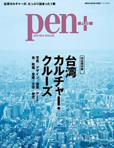【無料で読める】Pen (ペン・プラス) 【完全保存版】 台湾カルチャー・クルーズ (メディアハウスムック) [ムック] ペンプラス