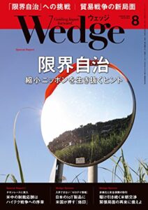 【無料で読める】Wedge (ウェッジ) 2018年 8月号 [雑誌]