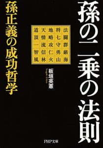 【無料で読める】孫の二乗の法則 孫正義の成功哲学 (PHP文庫)