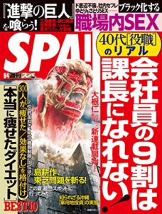【無料で読める】週刊SPA!(スパ) 2015年 08/04 号 [雑誌] 週刊ＳＰＡ！ (デジタル雑誌)