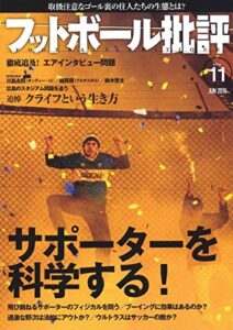 【無料で読める】フットボール批評issue11 [雑誌]