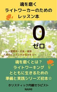 【無料で読める】魂を磨くライトワーカーのためのレッスン本ゼロ