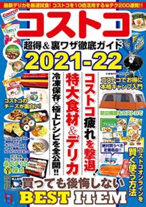 【無料で読める】コストコ 超得＆裏ワザ徹底ガイド2021-22 (コスミックムック)