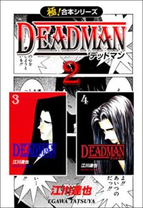 【無料で読める】【極！合本シリーズ】 DEADMAN2巻