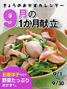 【無料で読める】きょうのおかずカレンダー21 きょうのおかずカレンダー ９月の献立