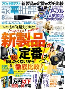 【無料で読める】家電批評 2022年08月号 [雑誌]