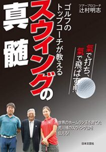 【無料で読める】ゴルフのトップコーチが教える スウィングの真髄