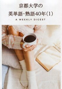 京都大学の英単語・英熟語４０年（１）