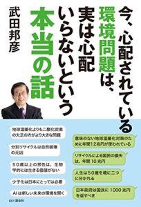 【無料で読める】今、心配されている環境問題は、実は心配いらないという本当の話