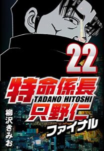 【無料で読める】特命係長只野仁ファイナル 22