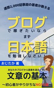 【無料で読める】ブログで稼ぎたいならまず日本語を勉強しなさい！: 初心者がやりがちなNG10選
