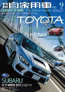 【無料で読める】月刊自家用車2017年9月号 [雑誌]