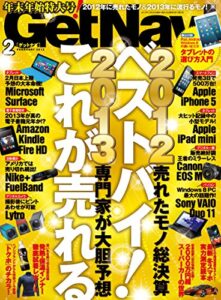 【無料で読める】GetNavi 2013年2月号 [雑誌] ゲットナビ