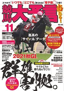 【無料で読める】競馬大予言 2021年11月号(21年秋GⅠ号) [雑誌]