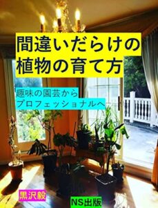 【無料で読める】間違いだらけの植物の育て方: 趣味の園芸からプロフェッショナルへ (NS出版)