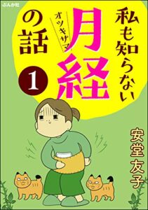 【無料で読める】私も知らない月経の話（分冊版） 【第1話】 (comicタント)