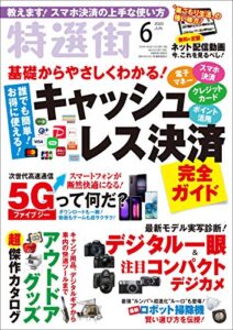 【無料で読める】特選街２０２０年6月号 [雑誌]