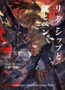 リーダーシップと紙とペン: スリーコードレゾナンス LinkAuter Chronicle Xceed