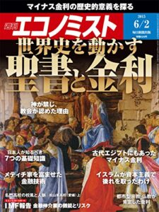 【無料で読める】週刊エコノミスト 2015年06月02日号 [雑誌]