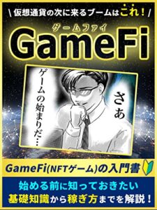 【無料で読める】毎月の生活費をゲームで遊びながら稼ぐ5つのステップ ～NFTゲーム【GameFi】～: ［入門］［副業］［DeFi］［NFT］［仮想通貨］［ブロックチェーン］［メタバース］