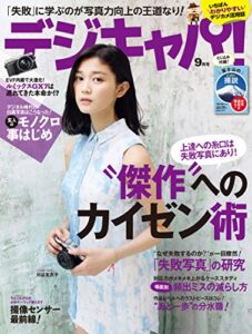 【無料で読める】デジキャパ！ 2013年9月号 [雑誌]