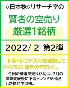 【無料で読める】♢日本株♢リサーチ室の「賢者の空売り」厳選１銘柄2022/2 第２弾
