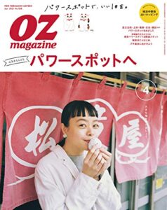 【無料で読める】OZmagazine (オズマガジン) 2021年 04月号 [雑誌]