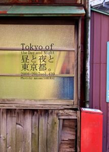 【無料で読める】439.Tokyo of the Day and Night: 昼と夜と東京都。