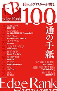 【無料で読める】10人のブロガーが綴る100通の手紙: ～Edge Rankの中の人の頭の中〜