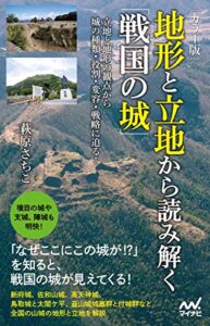 【無料で読める】[カラー版]地形と立地から読み解く「戦国の城」