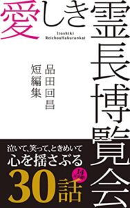 【無料で読める】愛しき霊長博覧会: 品田回昌 短編集
