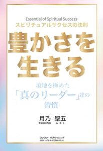 【無料で読める】～スピリチュアルサクセスの法則～豊かさを生きる: 境地を極めた「真のリーダー」達の習慣 帰神シリーズ