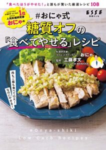【無料で読める】#おにゃ式 糖質オフの「食べてやせる」レシピ (別冊ＥＳＳＥ)