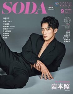 SODA2022年9月号 [雑誌]