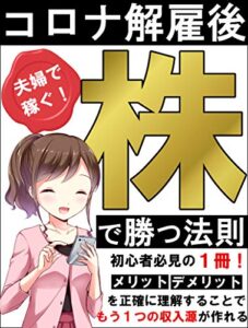 【無料で読める】働かずに稼ぐ！～株式投資で勝つ、たった一つの法則～: 【初心者】【無料】【ビジネスモデル】