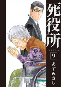 【無料で読める】死役所9巻: バンチコミックス