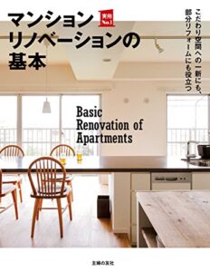 【無料で読める】マンションリノベーションの基本