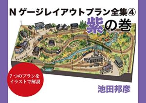 【無料で読める】Nゲージレイアウトプラン全集④紫の巻
