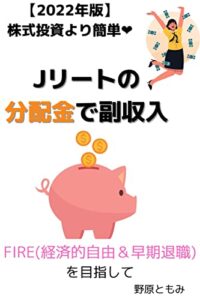 【無料で読める】【2021年版】株式投資より簡単❤ Jリートの分配金で副収入: FIRE(経済的自由＆早期退職)を目指して