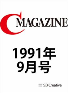 【無料で読める】月刊C MAGAZINE 1991年9月号