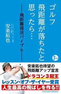 【無料で読める】ゴルフ飛距離が落ちたと思ったら…－飛距離復活バイブル－
