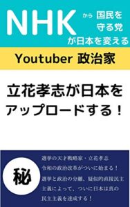 【無料で読める】ユーチューバー政治家立花孝志が日本をアップデートする!: NHKから国民を守る党（NHK党）が日本を変える