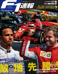 【無料で読める】F1 (エフワン) 速報 2018 Rd (ラウンド) 10 イギリスGP (グランプリ) 号 [雑誌] F1速報
