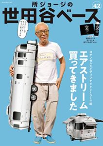 【無料で読める】所ジョージの世田谷ベース Vol.42