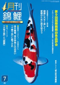 【無料で読める】電子書籍版月刊錦鯉２０２２年７月-No.422-第9回国際錦鯉幼魚品評会／錦鯉セミナー・飼料編／愛好家: 錦鯉を愛する人の本格誌
