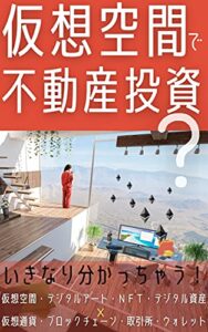 【無料で読める】仮想空間で不動産投資？: 仮想空間・デジタルアート・ＮＦＴ・デジタル資産 × 仮想通貨・ブロックチェーン・取引所・ウォレット