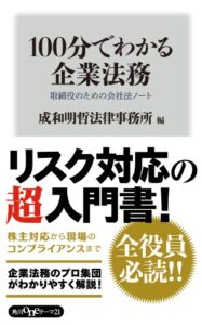 【無料で読める】１００分でわかる企業法務取締役のための会社法ノート (角川oneテーマ21)