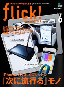 【無料で読める】flick! digital（フリックデジタル） 2013年6月号 Vol.20［雑誌］