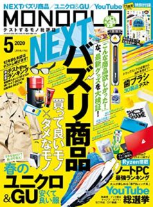 【無料で読める】MONOQLO (モノクロ) 2020年 05月号 [雑誌]