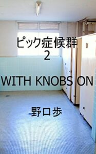 【無料で読める】ピック症候群2: WITH KNOBS ON
